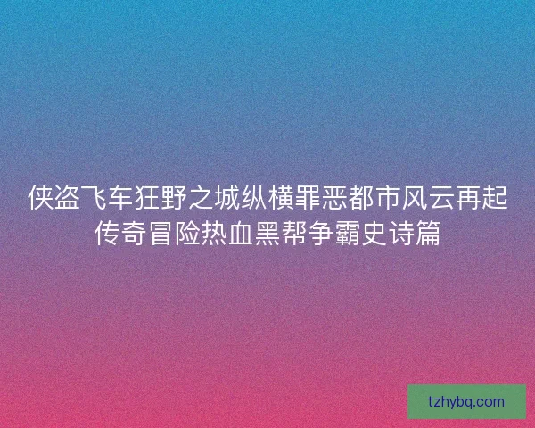 侠盗飞车狂野之城纵横罪恶都市风云再起传奇冒险热血黑帮争霸史诗篇